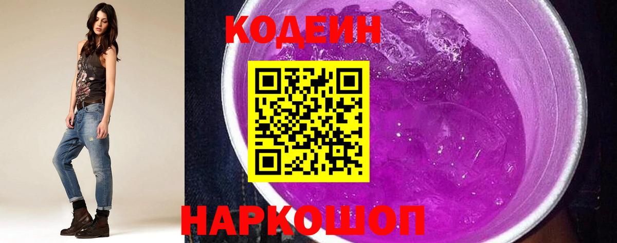 Кодеин Purple Drank  Вход с VPN  Тутаев 